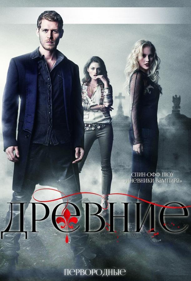 Древние / Первородные (2013) Смотреть Все Сезоны Онлайн Бесплатно в ...